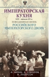 Императорская кухня XIX - начало XX в. Повседневная жизнь Российского императорского двора