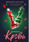 Дурная кровь