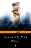 После...