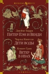 Питер Пэн и Венди. Дети воды. Ветер в ивах