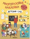Многоразовые наклейки. Детский сад