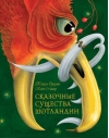Сказочные существа Шотландии. Сборник сказок и легенд