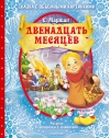Двенадцать месяцев