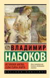 Истинная жизнь  Севастьяна Найта