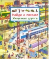 Найди и покажи. Железная дорога