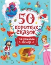 50 коротких сказок на каждый вечер