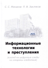 Информационные  технологии и преступления (взгляд на цифровые следы со стороны следствия)