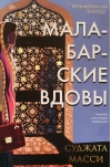 Первин Мистри. Книга  1. Малабарские вдовы