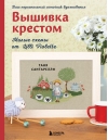 Вышивка крестом. Милые схемы от Lilli Violette