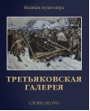 Третьяковская  галерея
