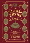 Царская кухня. Что ели правители России от Рюриковичей до наших дней