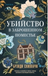 Убийство в заброшенном поместье