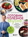 Готовим полезное вкусно. 70 лучших рецептов для правильного питания