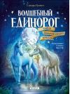 Волшебный единорог. Тайна зачарованного зеркала