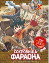 Золотой век приключений. Выпуск 1. Сокровища фараона