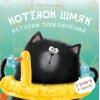 Котенок  Шмяк. Истории приключений