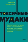 Токсичные мудаки. Как поставить на место людей с завышенным чувством собственной важности и сохранить рассудок