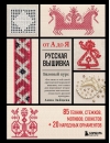 Русская вышивка от А  до Я. Базовый курс. 85 техник, стежков, мотивов, сюжетов + 20 народных  орнаментов