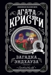 Загадка Эндхауза