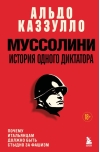 Муссолини. История одного диктатора