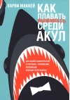 Как плавать среди акул
