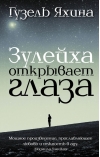 Зулейха открывает глаза