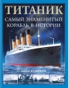Титаник. Самый  знаменитый корабль в истории