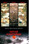 Китай и китайцы. Жизнь, нравы, обычаи