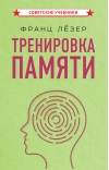 Тренировка памяти