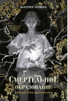 Смертельное образование. Книга 1. Первый урок Шоломанчи
