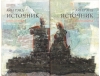 Источник. В 2 книгах