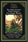 Все приключения Тома Сойера и Гекльберри Финна