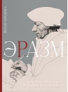 Эразм