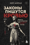 Законы пишутся кровью. Убийства и их последствия для уголовной системы Англии