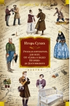 Русская литература для всех. От «Слова о полку Игореве» до Достоевского