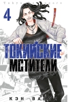 Токийские Мстители. Том 4