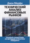 Технический анализ финансовых рынков. Полный справочник по методам и практике трейдинга