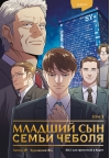 Младший сын семьи чеболя. Манхва. Том 1