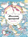 Миллион единорогов