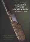 Холодное оружие Афганистана XIX - начала XX веков