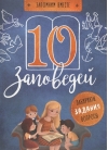 10 заповедей. Пособие для занятий с детьми