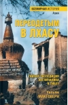 Переодетым в Лхасу. Тайная экспедиция англичанина в Тибет