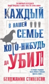 Каждый в нашей семье кого-нибудь да убил