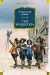 Три мушкетера
