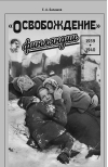 «Освобождение» Финляндии. 1939–1940