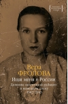 Ищи меня в России. Дневник «восточной рабыни» в немецком плену. 1942–1943