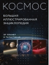 Космос. От планет к галактикам. Большая иллюстрированная энциклопедия