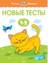 Новые тесты. 1-2 года