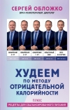 Худеем по  методу отрицательной калорийности. Плюс рецепты для сбалансированного питания