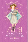 Аня из Зелёных Мезонинов